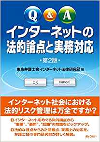 インターネットの法的論点と実務対応 第２版