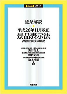 逐条解説　平成26年11月改正景品表示法　課徴金制度の解説