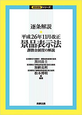 逐条解説　平成26年11月改正景品表示法　課徴金制度の解説