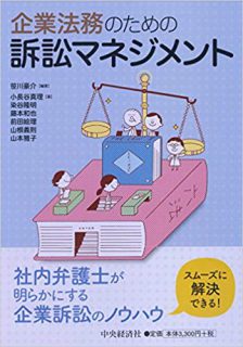 企業法務のための訴訟マネジメント