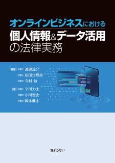 オンラインビジネスにおける 個人情報＆データ活用の法律実務