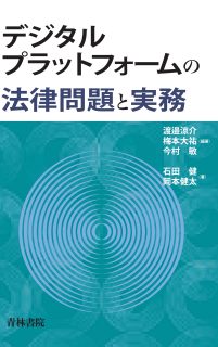 デジタルプラットフォームの法律問題と実務