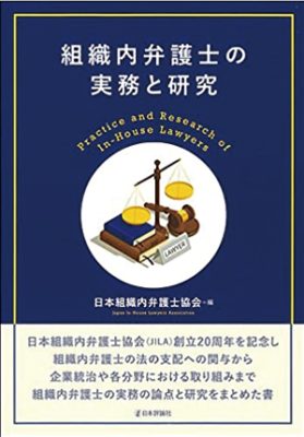 リーガルリスクマネジメントの国際規格（ISO 31022:2020）の導入とその具体的方法――グレーゾーン解消制度等の利用や外部法律事務所の利用を題材として（日本組織内弁護士協会 編「組織内弁護士の実務と研究」）