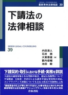 下請法の法律相談