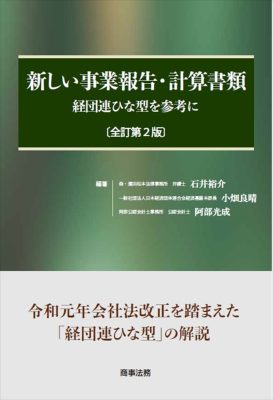 新しい事業報告・計算書類〔全訂第2版〕――経団連ひな形を参考に