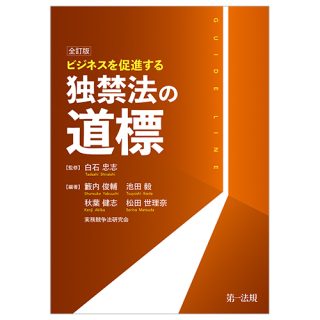 全訂版　ビジネスを促進する　独禁法の道標