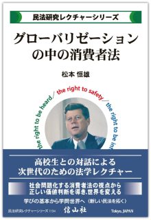 グローバリゼーションの中の消費者法