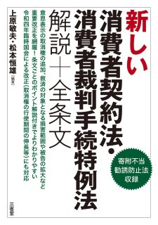 新しい消費者契約法･消費者裁判手続特例法 解説＋全条文【寄附不当勧誘防止法収録】