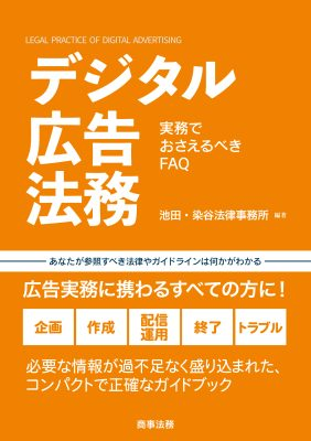 デジタル広告法務　実務でおさえるべきFAQ